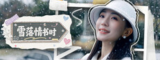 雪落情书时