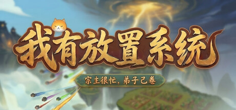 我有放置系统：宗主很忙，弟子自己卷