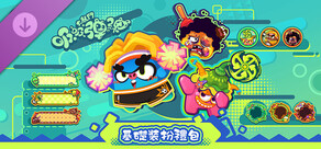吸吸彈彈大亂鬥 - 基礎裝扮禮包