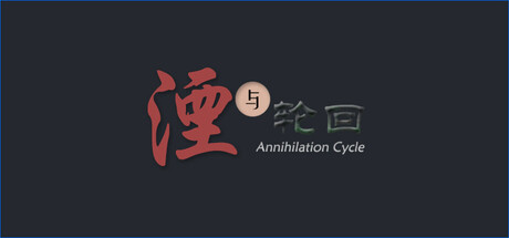 湮与轮回