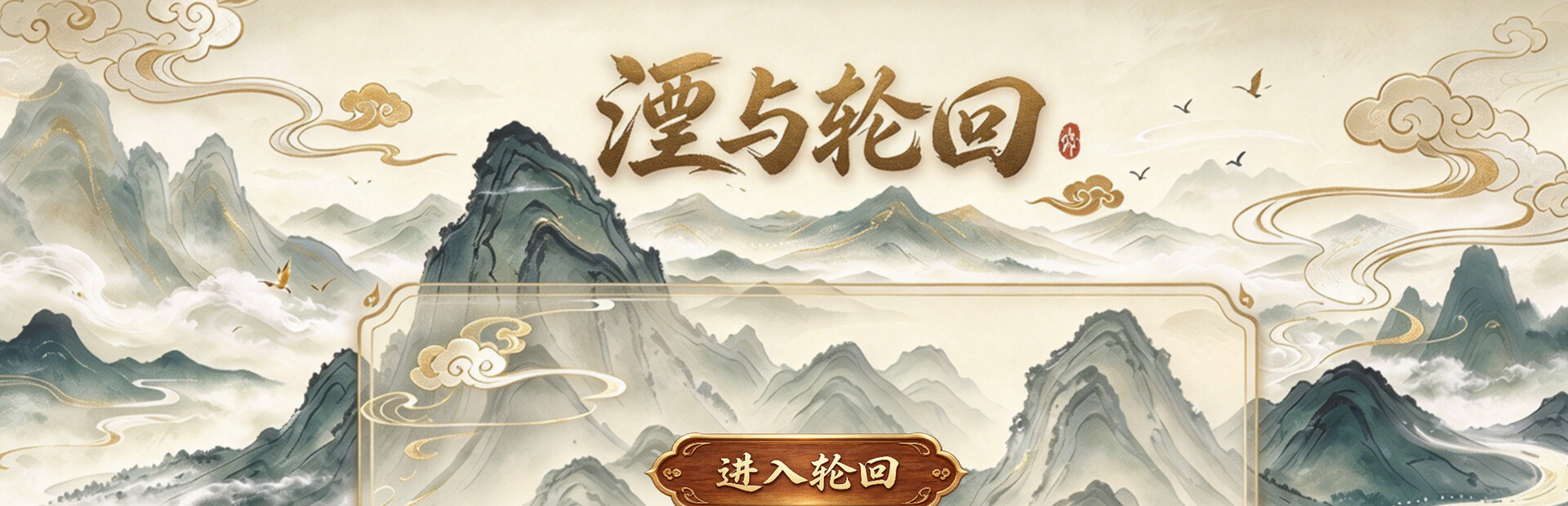 湮与轮回