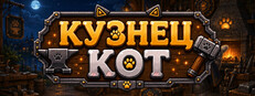 Кузнец Кот