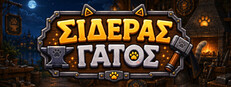 Σιδεράς Γάτος