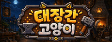 대장간 고양이