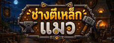 ช่างตีเหล็กแมว
