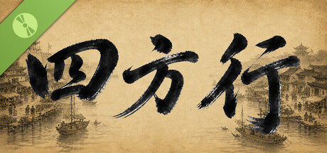四方行 Demo