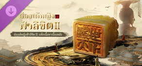 ฮ่องเต้หญิงฟ้าลิขิต II: แพ็กเนื้อหาเบื้องหลัง