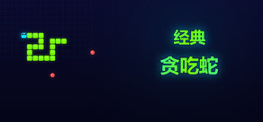經典：貪吃蛇