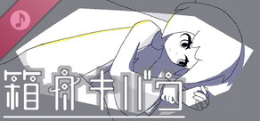 箱舟キバウ_サウンドトラック