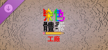 Coloring Voxels - Factory Pack