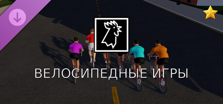 Les jeux du cycle - Supporter Pack
