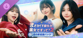 まさか!下宿生が 美女ですって?2 : 冬の旅 拡張パック