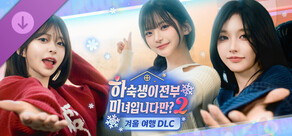 하숙생이 전부 미녀입니다만? 시즌2 : 겨울 여행 DLC