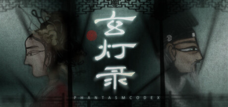 玄灯录 — Steam header
