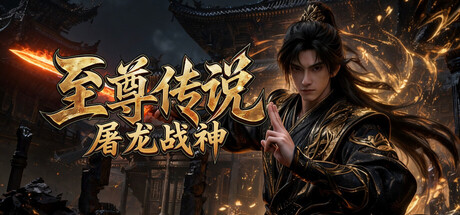 至尊传说之屠龙战神