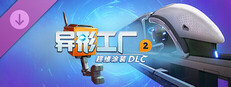 异形工厂2 - 超维涂装 DLC