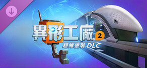 異形工廠2 - 超維塗裝 DLC