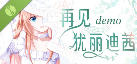 再见犹丽迪茜 Demo