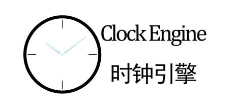 Clock Engine - 时钟引擎