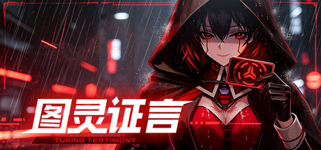 图灵证言/专业版（自备API） — Steam header