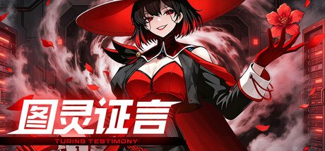 图灵证言