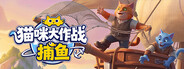 猫咪大作战：捕鱼