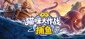 猫咪大作战：捕鱼