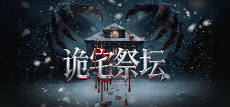 诡宅祭坛 — Steam header