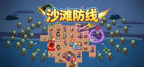 图片[1]-沙滩防线：僵尸来袭 Build.23692113 官方中文版 解压即玩-单机岛