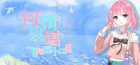 何以情堪·飞翔五十二里 — Steam header