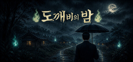 도깨비의 밤