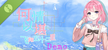 何以情堪·飞翔五十二里 Demo