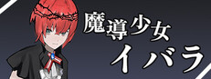 魔導少女イバラ