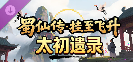 蜀仙传·挂至飞升：太初遗录