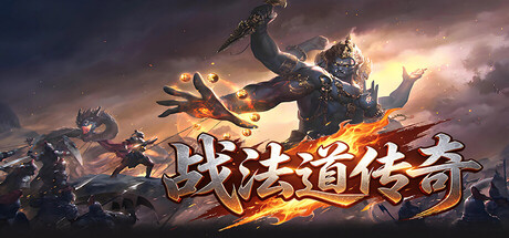 战法道传奇