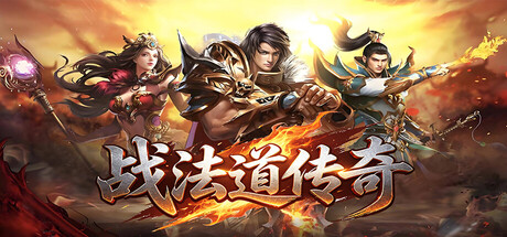 战法道传奇 — Steam header