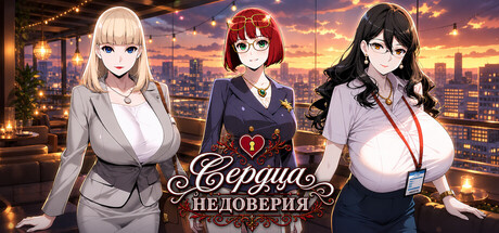 Сердца Недоверия