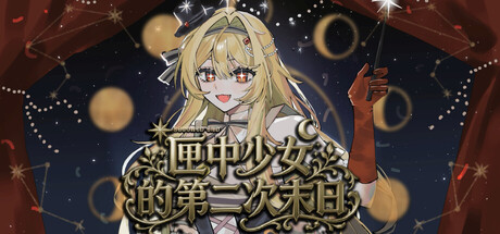 匣中少女的第二次末日 — Steam header