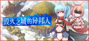 毁灭之城的异邦人