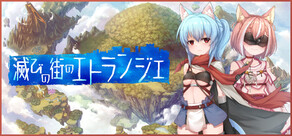 滅びの街のエトランジェ