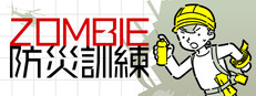 ZOMBIE防災訓練