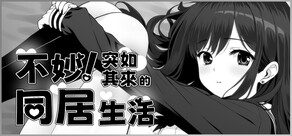不妙!突如其來的同居生活