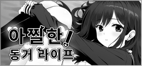 아찔한! 동거 라이프