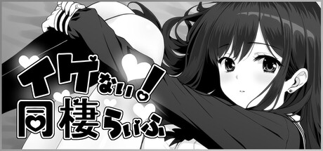 イケない! 同棲らいふ
