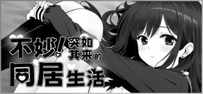 不妙!突如其来的同居生活