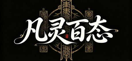 凡灵百态训练篇（The Comprehensive Training of All Spirits） — Steam header