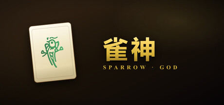 雀神 Sparrow God