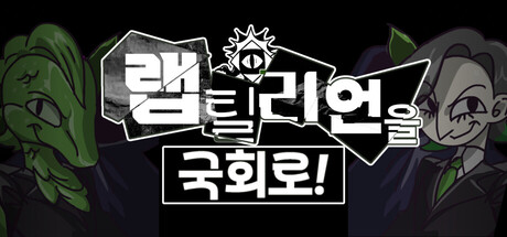 랩틸리언을 국회로! — Steam header