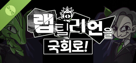 랩틸리언을 국회로! Demo