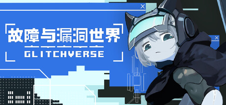 故障与漏洞世界